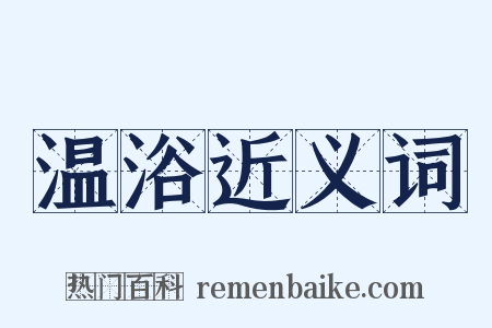 温浴近义词是什么意思的图片